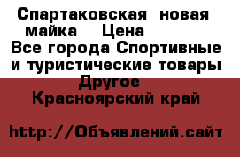 Спартаковская (новая) майка  › Цена ­ 1 800 - Все города Спортивные и туристические товары » Другое   . Красноярский край